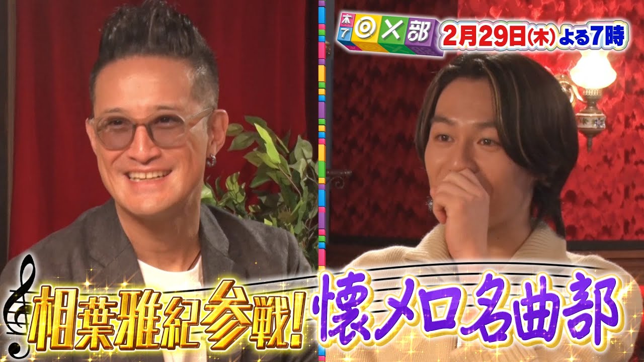 2月29日（木）夜7時放送！「トラビス松田＆高安が懐メロ熱唱！」木7◎×部/フジテレビ公式