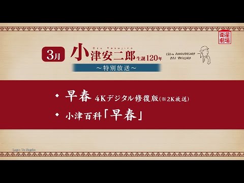 ＜衛星劇場2024年03月＞ 「小津安二郎生誕120年～特別放送～」 30秒予告