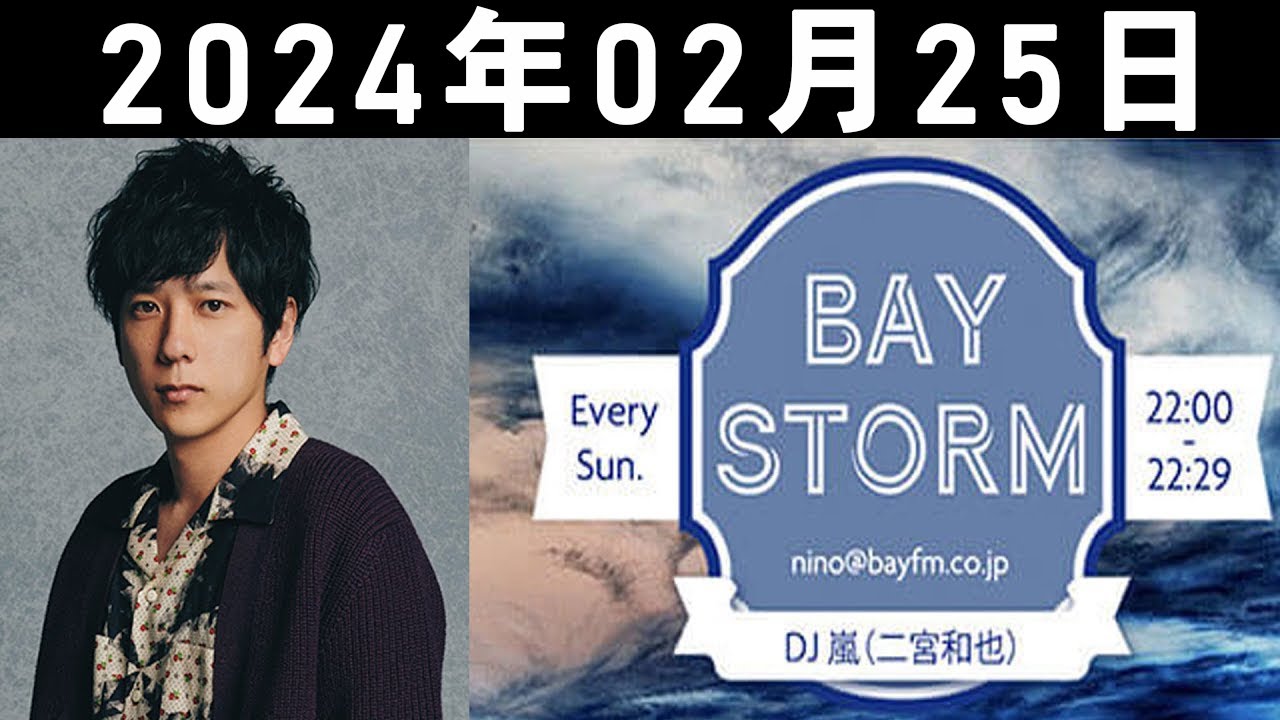 【2024.02.25】二宮和也（嵐） BAY STORM