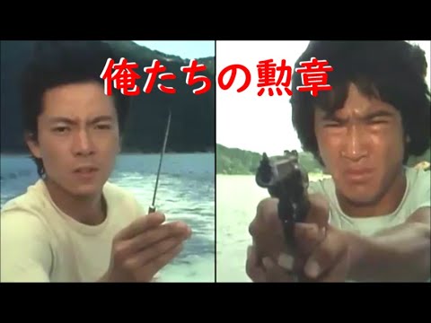 俺たちの勲章～ 松田優作・水谷豊 対決シーン
