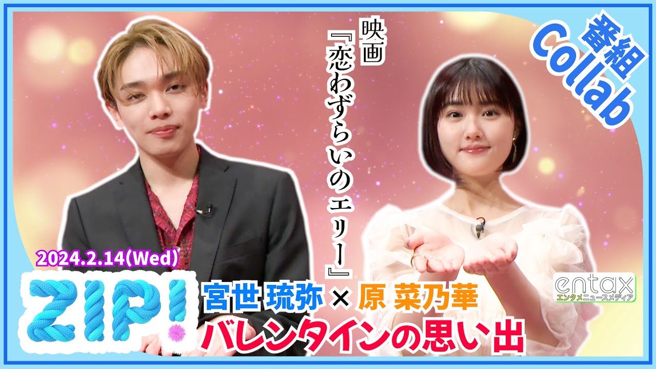 宮世琉弥が好きだった“しおりちゃん”とは？ 可愛すぎるバレンタインの思い出に原菜乃華も思わず「キュンキュンでした！」