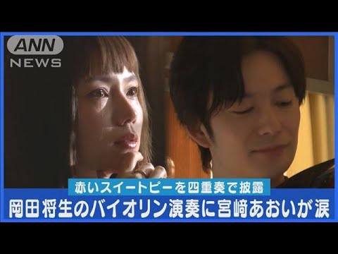 岡田将生がバイオリンで「赤いスイートピー」を披露！！宮崎あおいが涙の名演技(2024年2月29日)