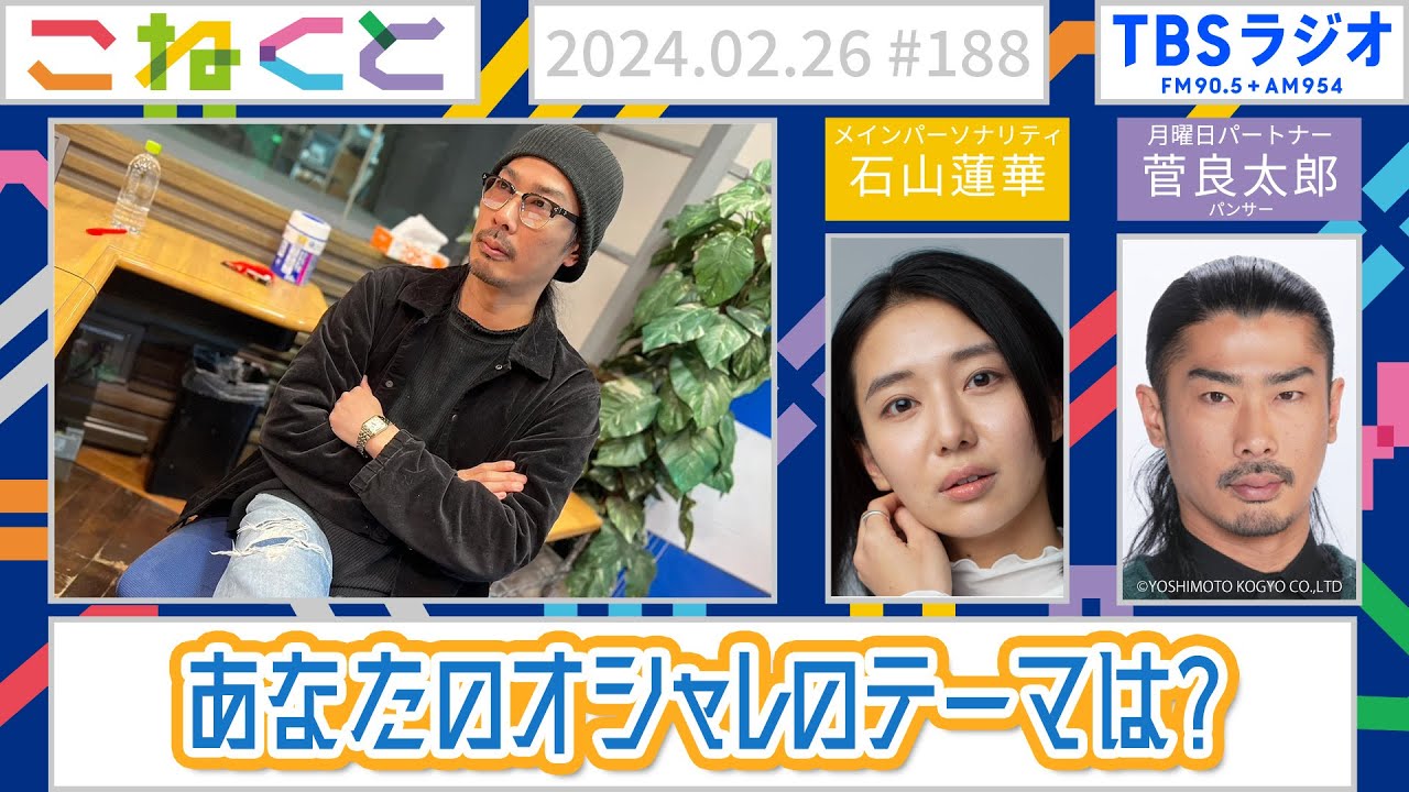 【あなたのオシャレのテーマは？？】（石山蓮華×菅良太郎『こねくと』#188）