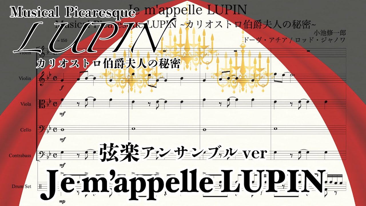【LUPIN~カリオストロ伯爵夫人の秘密~】Je m'appelle LUPIN (弦楽アンサンブル)【楽譜にしてみた】