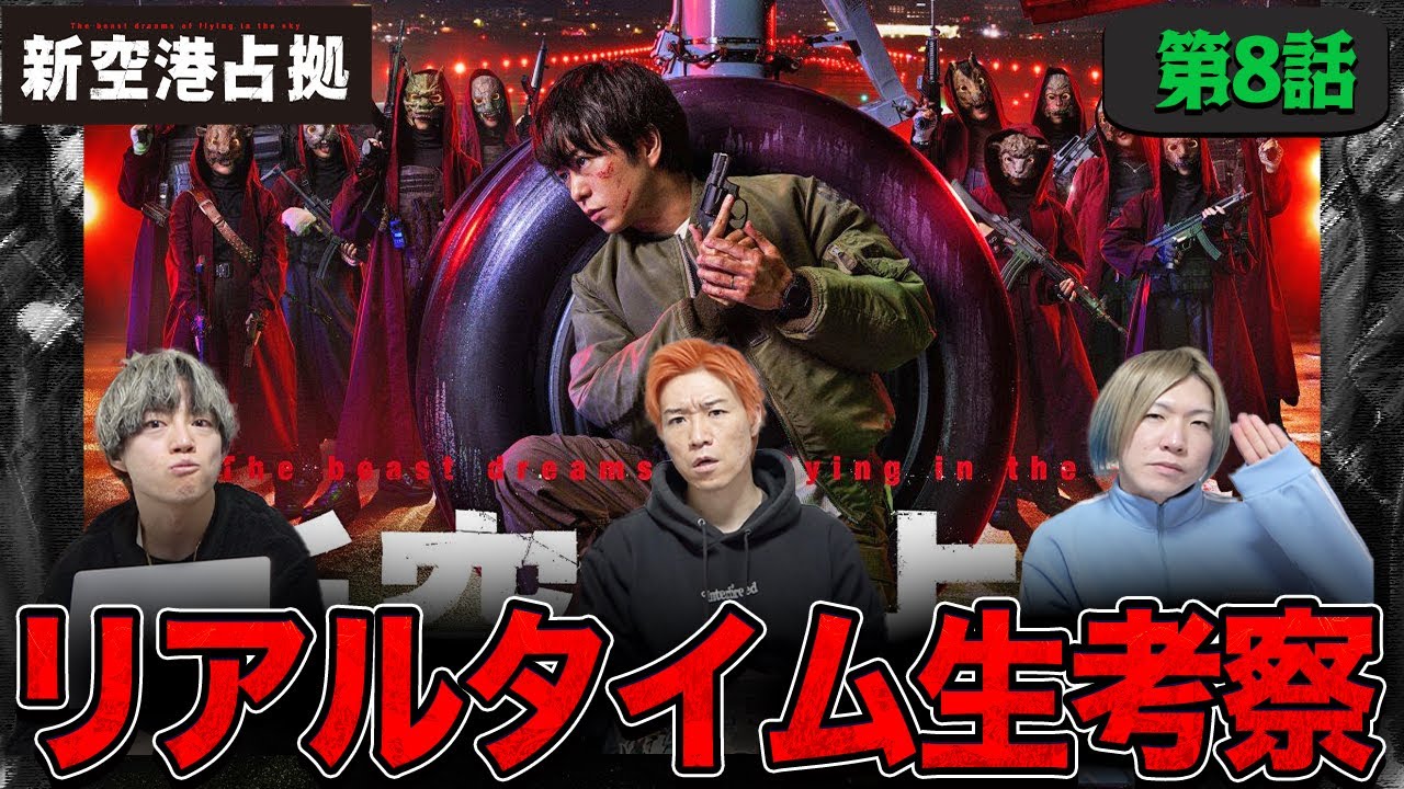 【新空港占拠】第8話 作戦本部に潜む”犬”判明へ…！獣集団にも裏切り者が…？みんなで”空占”を楽しもう生配信！【櫻井翔】