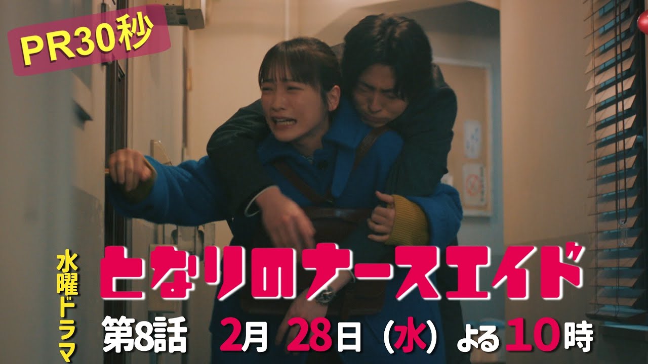 水曜ドラマ「となりのナースエイド」第8話予告30秒　主演・川栄李奈/毎週水曜よる10時放送！