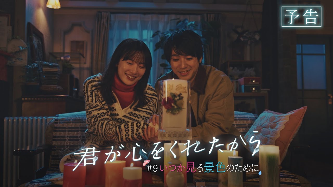 【月9】「君が心をくれたから」第9話『いつか見る景色のために』予告