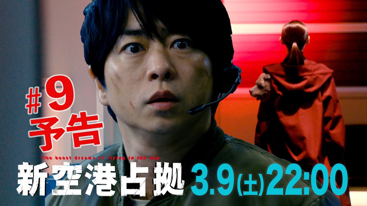 【主演・櫻井翔】第9話　3月9日（土）夜10時放送土曜ドラマ「#新空港占拠」予告