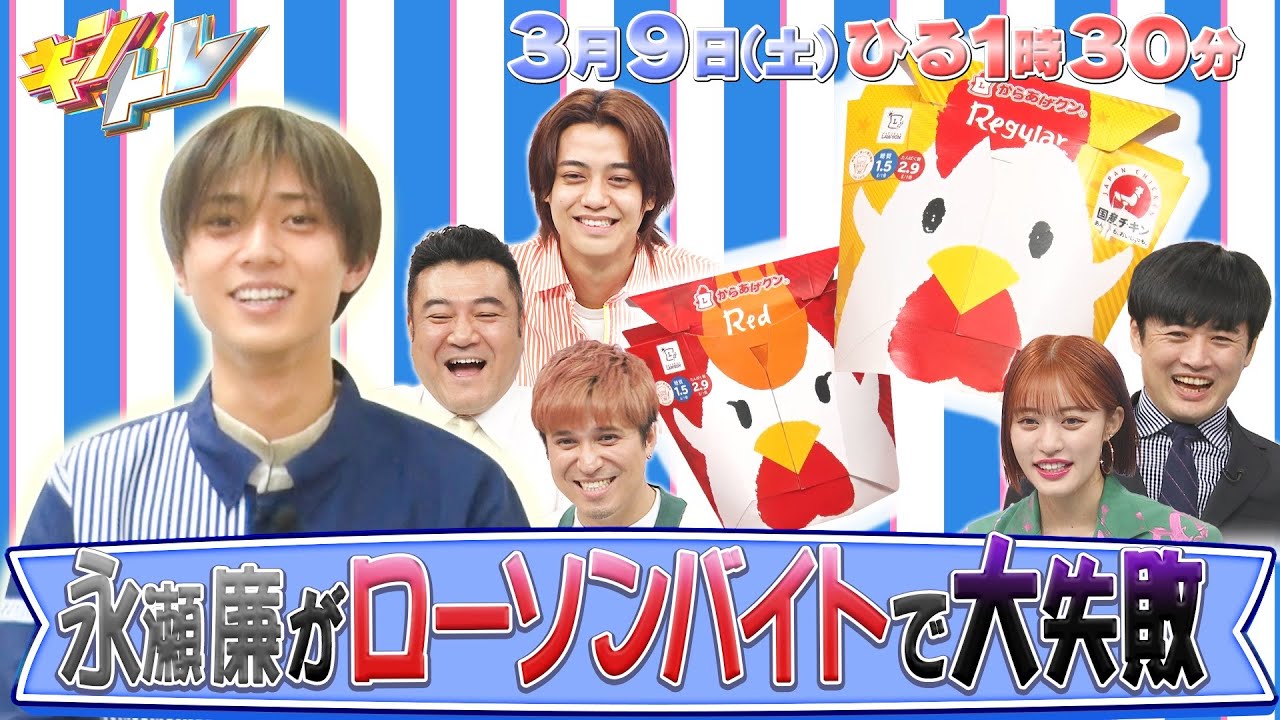 【キントレ】永瀬廉のバイトレ＆キャッチコピークイズ　 3月9日(土)13:30〜放送