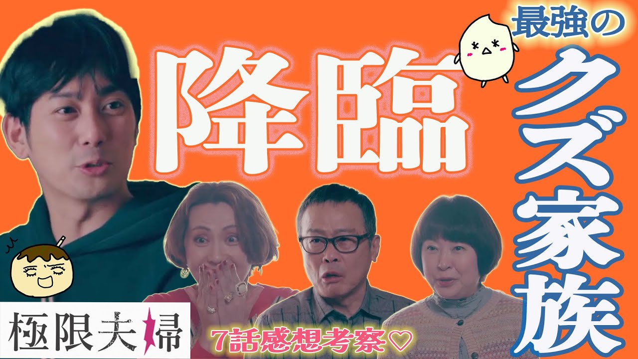 【極限夫婦7話感想】こうしてクズ男は育つ！クズ家族に嫁いだ亜紀の人生はどうなっていくのか？ムカつきまくりの北斗家の第一話【北乃きい 平岡祐太 松村沙友理 竹財輝之助 岡本玲 桐山漣】