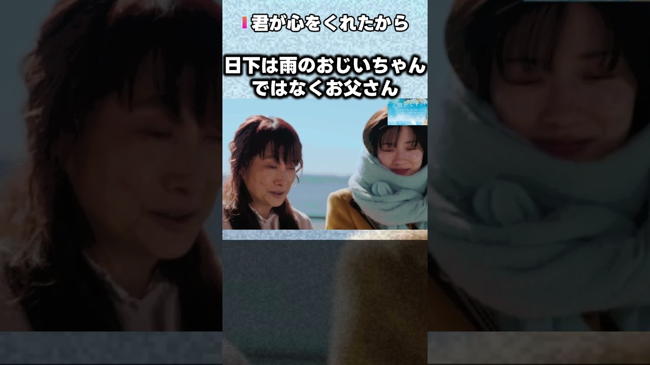 【君が心をくれたから】第8話 第8話 日下は雨の祖父説を検証！雨の父親である理由！ 第9話直前考察ドラマ感想