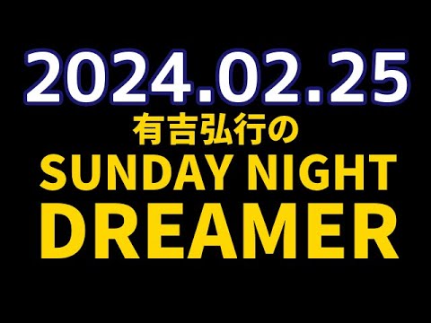 有吉弘行のSUNDAY NIGHT DREAMER　2024年02月25日【景気のいい話】