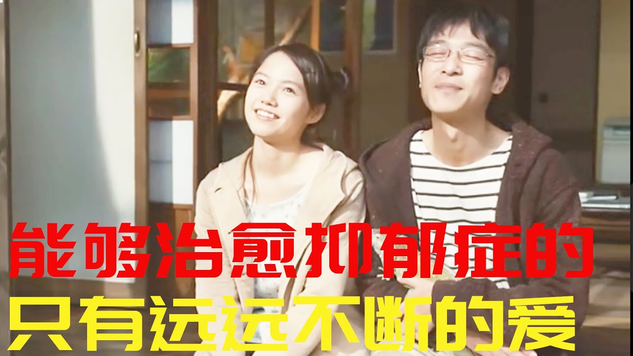 抑鬱症很可怕，但愛和陪伴可以治癒【半盏流年影】