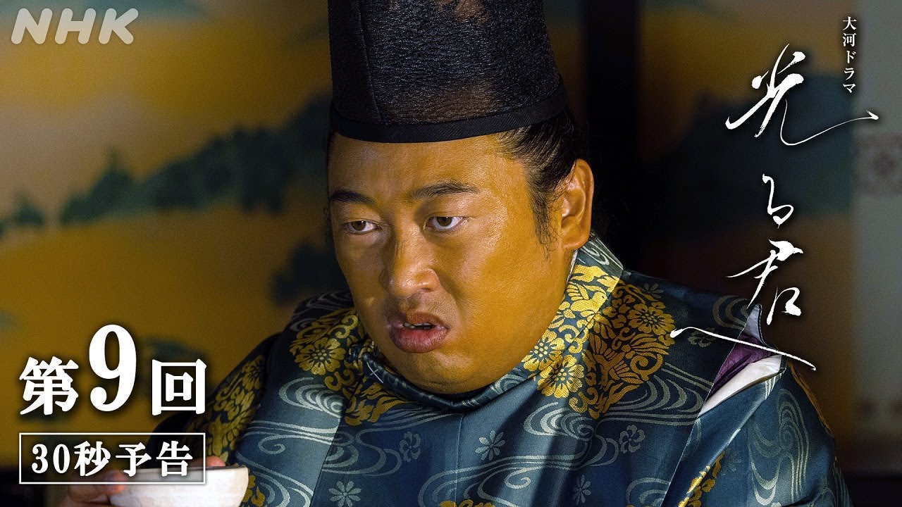 第9回「遠くの国」| 大河ドラマ「光る君へ」予告 | NHK