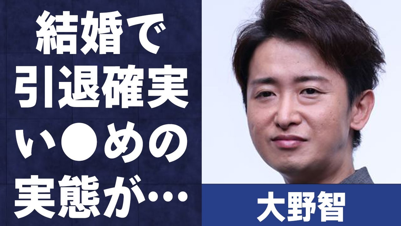 大野智が結婚で引退の真相…“い●め”の実態に言葉を失う…「嵐」として活躍したアイドルの現在の姿に驚きを隠せない…