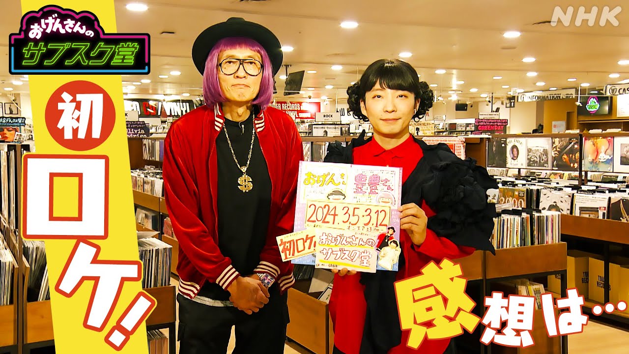 ゲストはYOASOBI！【おげんさんのサブスク堂】初のロケの感想は…？| おげんさんといっしょ | NHK