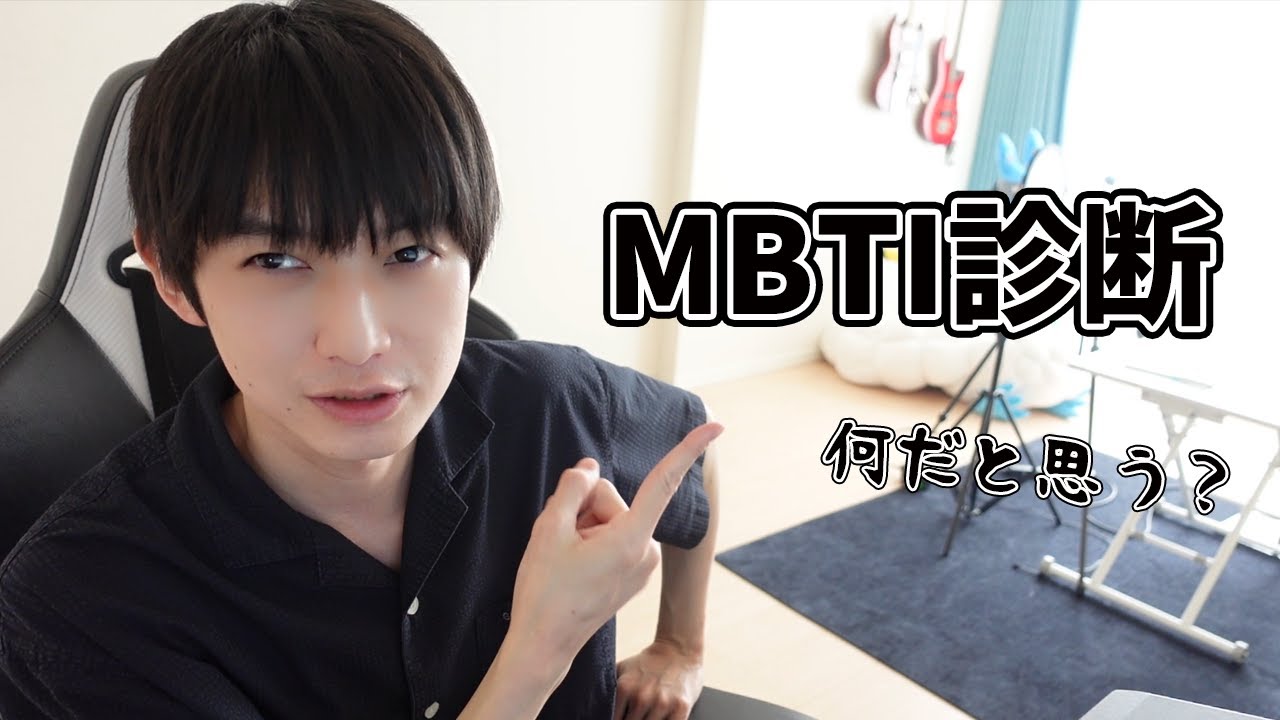 MBTI診断してみた【本郷奏多の日常】