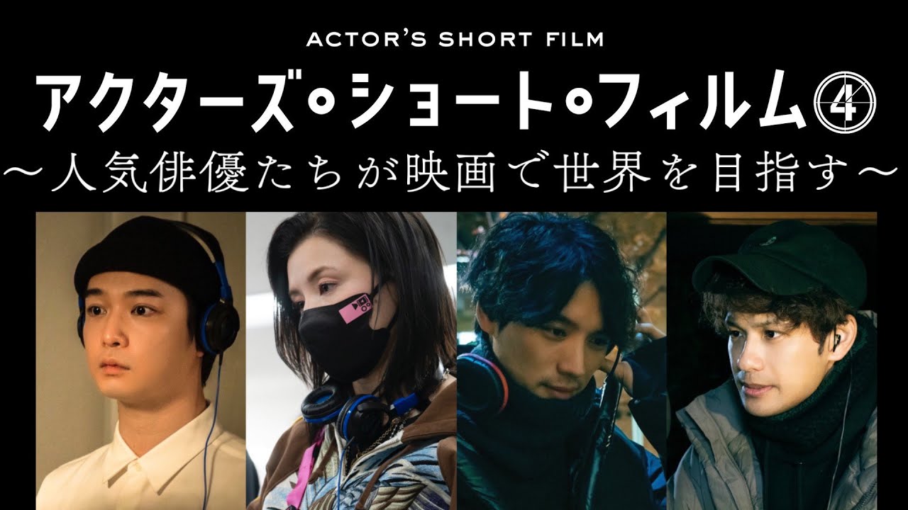 千葉雄大×仲里依紗×福士蒼汰×森崎ウィン 密着映像初公開！本格短編映画を監督／アクターズ・ショート・フィルム4【WOWOW】