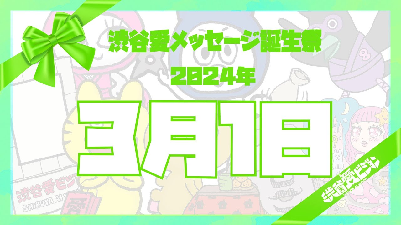 【2024年3月1日】渋谷愛メッセージ誕生祭♡【フル】