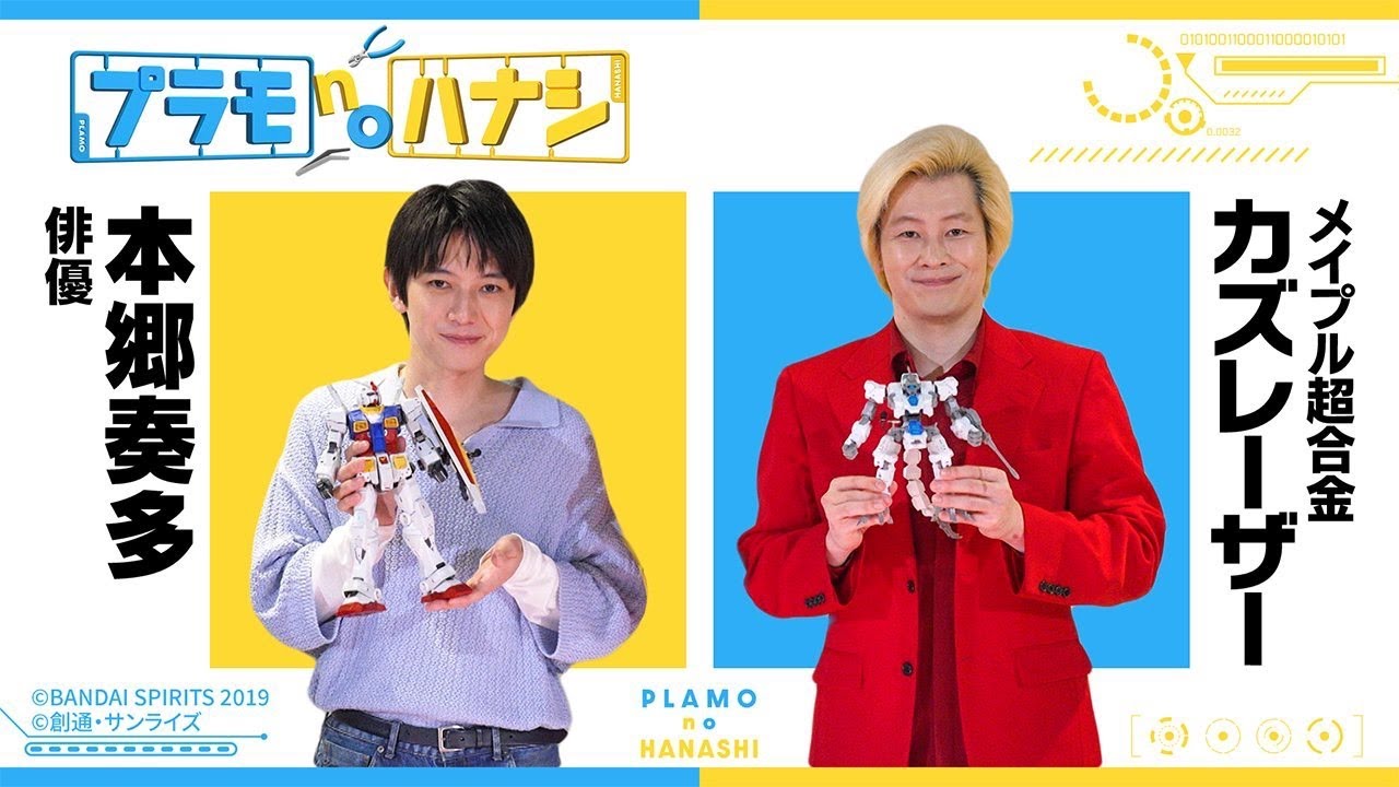 プラモnoハナシ第1回　本郷奏多×カズレーザー