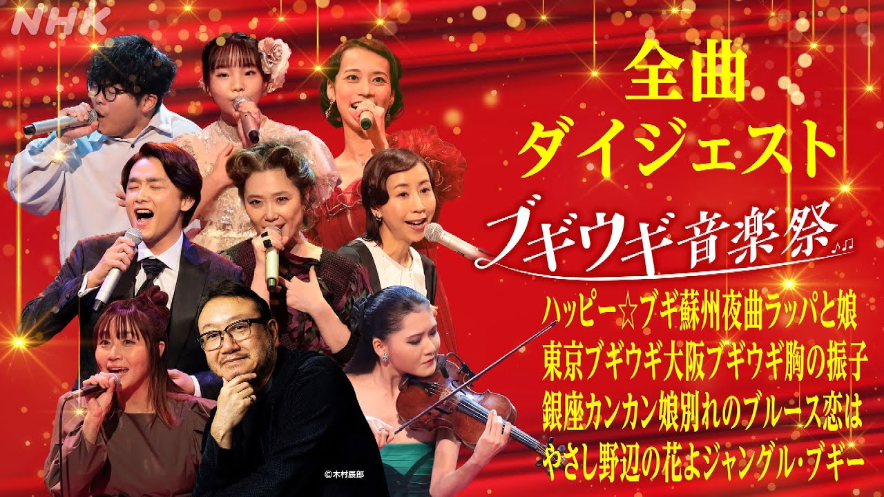 【ブギウギ音楽祭】全曲ダイジェスト 朝ドラ「ブギウギ」の名曲をフルオーケストラで！｜NHK