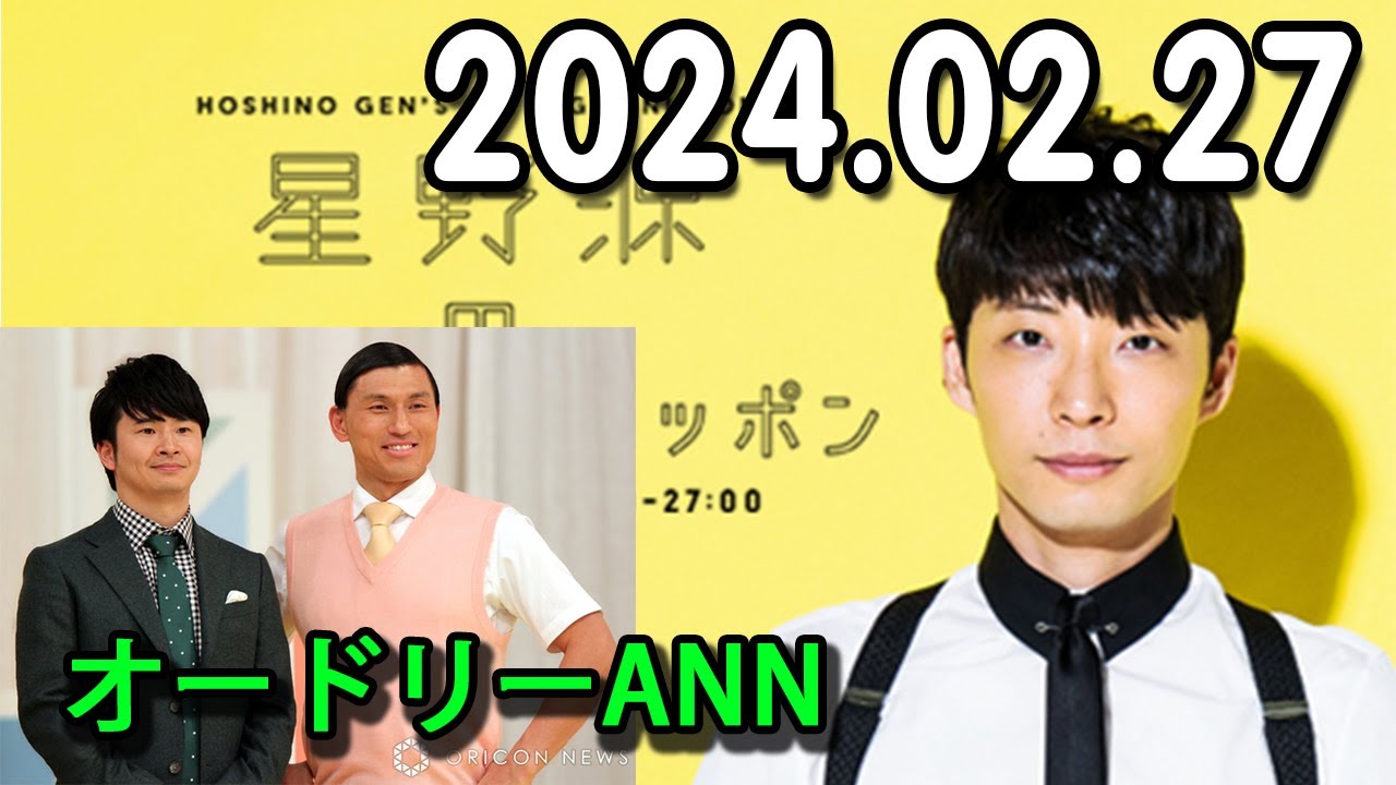 星野源のオールナイトニッポン 2024.02.27 今夜も近況報告や #オードリーANN東京ドーム にサプライズ出演したお話など、2時間じっくりお届けします。