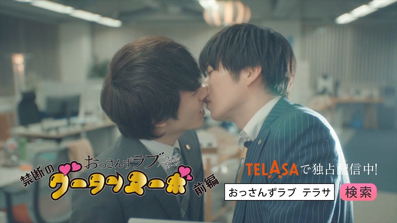 【おっさんずラブ‐リターンズ‐】スピンオフドラマ『禁断のグータンヌーボ』前編 TELASAで独占配信中！（PR30秒）