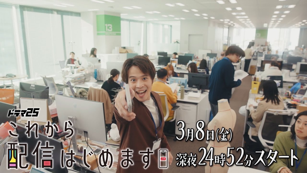 ドラマ25「これから配信はじめます」ティザー映像