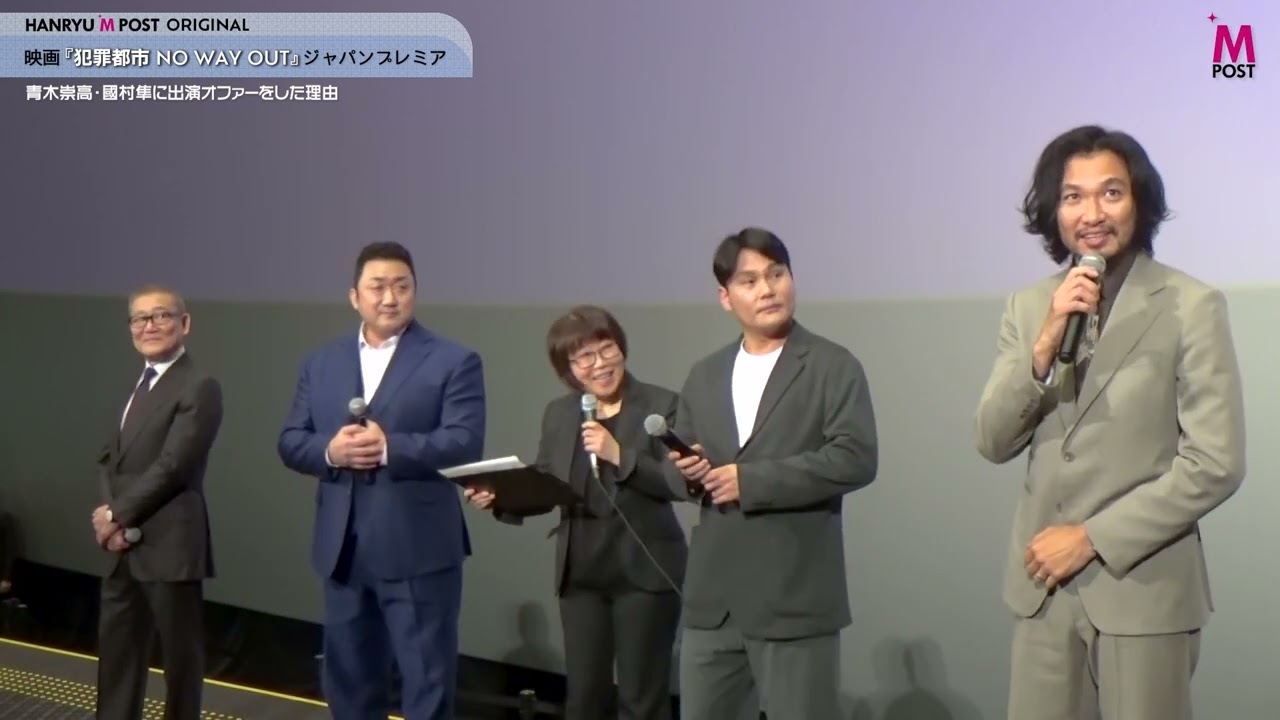 【韓流Mpost】マ・ドンソク、青木崇高、國村隼、イ・サンヨン監督登壇！映画『犯罪都市 NO WAY OUT』ジャパンプレミア at グランドシネマサンシャイン 池袋 20240214