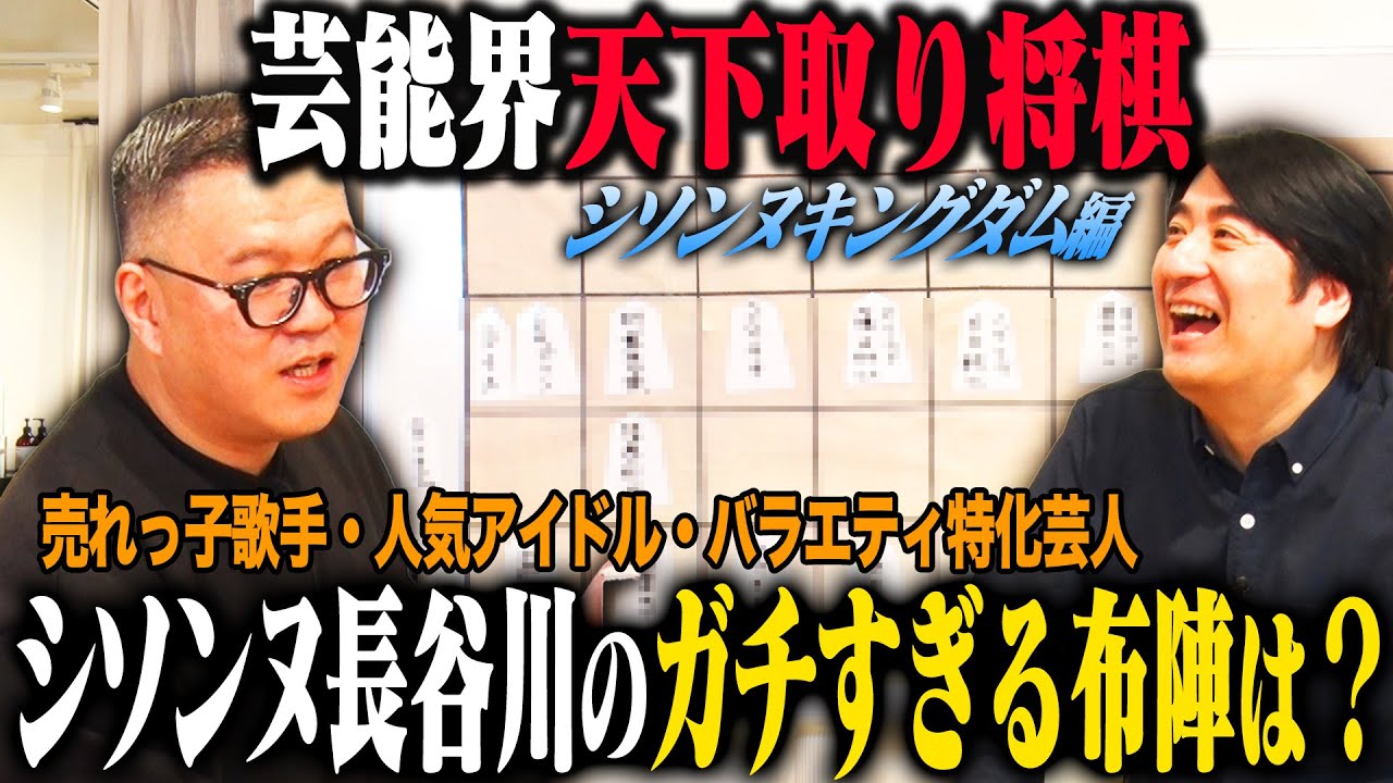 【トーク】シソンヌ長谷川 芸能界天下取り将棋！ガチで考え抜いた最強布陣「シソンヌキングダム」を発表！