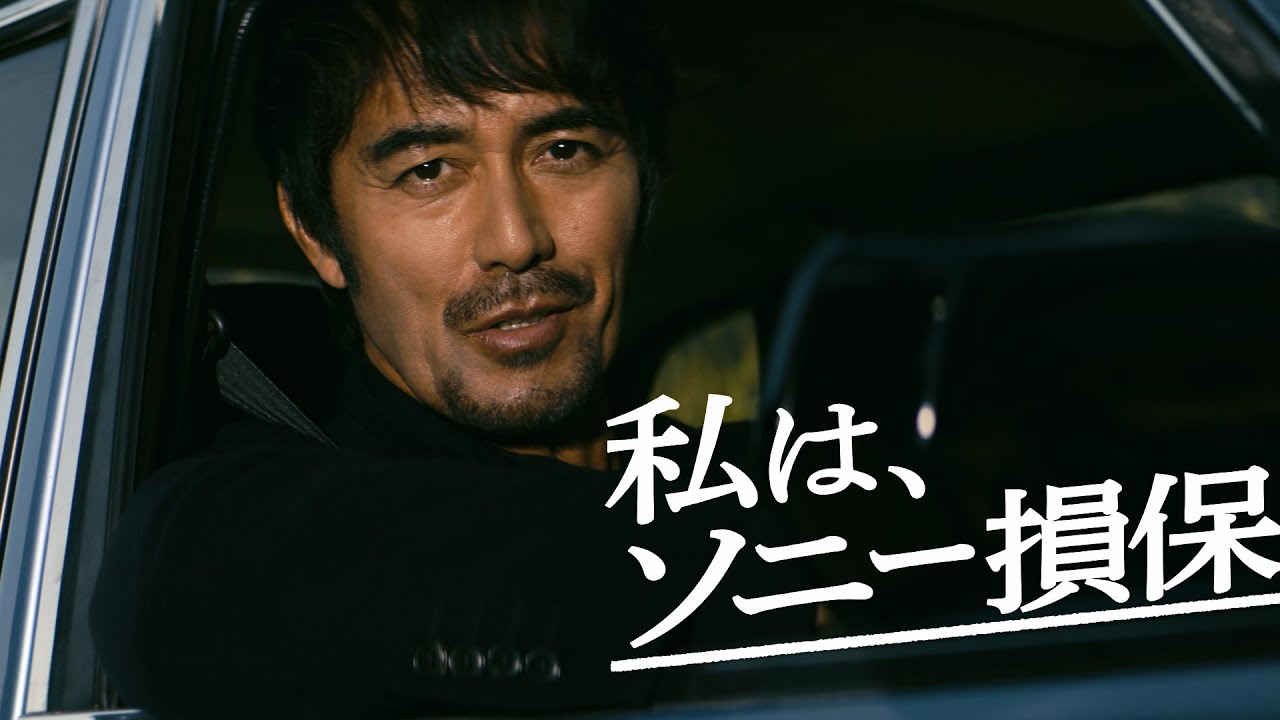 【阿部寛さん出演】ソニー損保の男「溝にハマって」篇30秒（公式：ソニー損保の自動車保険CM）