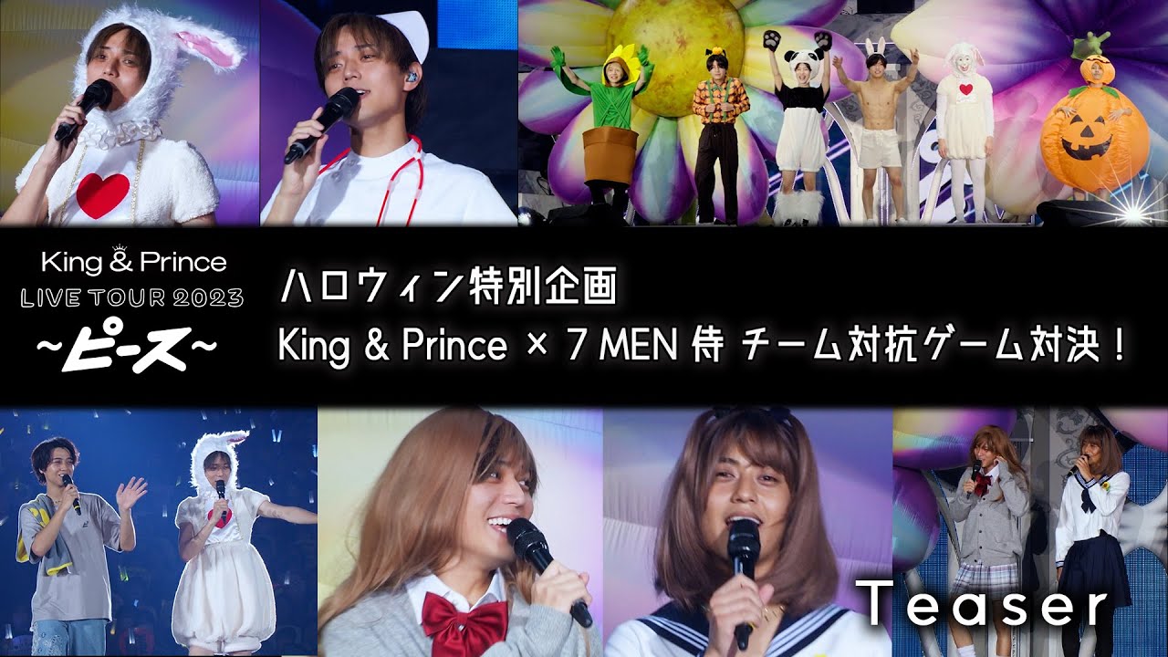 ハロウィン特別企画　King & Prince ☓ 7 MEN 侍 チーム対抗ゲーム対決！ Teaser 「King & Prince LIVE TOUR 2023 〜ピース〜」