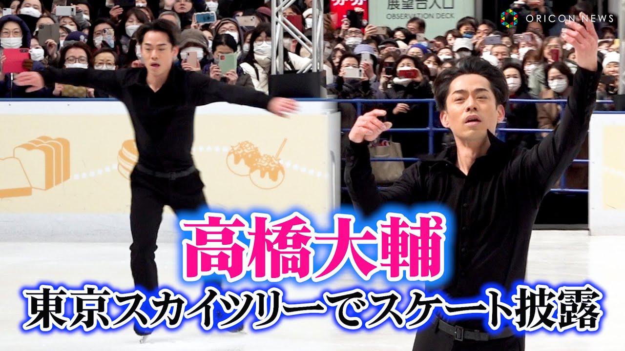 高橋大輔、青空の下で初スケート「気持ちがイイ！」　『TOKYO SKYTREE TOWN ICE SKATING PARK 2024　高橋大輔スペシャルスケーティング&トークショー』