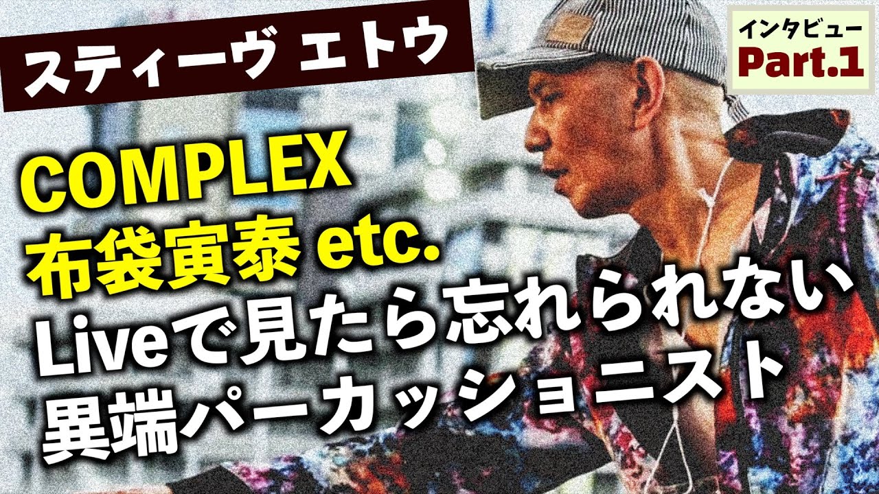 スティーヴ エトウの知られざる生い立ち！西田敏行ライブでプロデビュー〜爆風銃までの流れが混沌すぎる件（Part1/3）