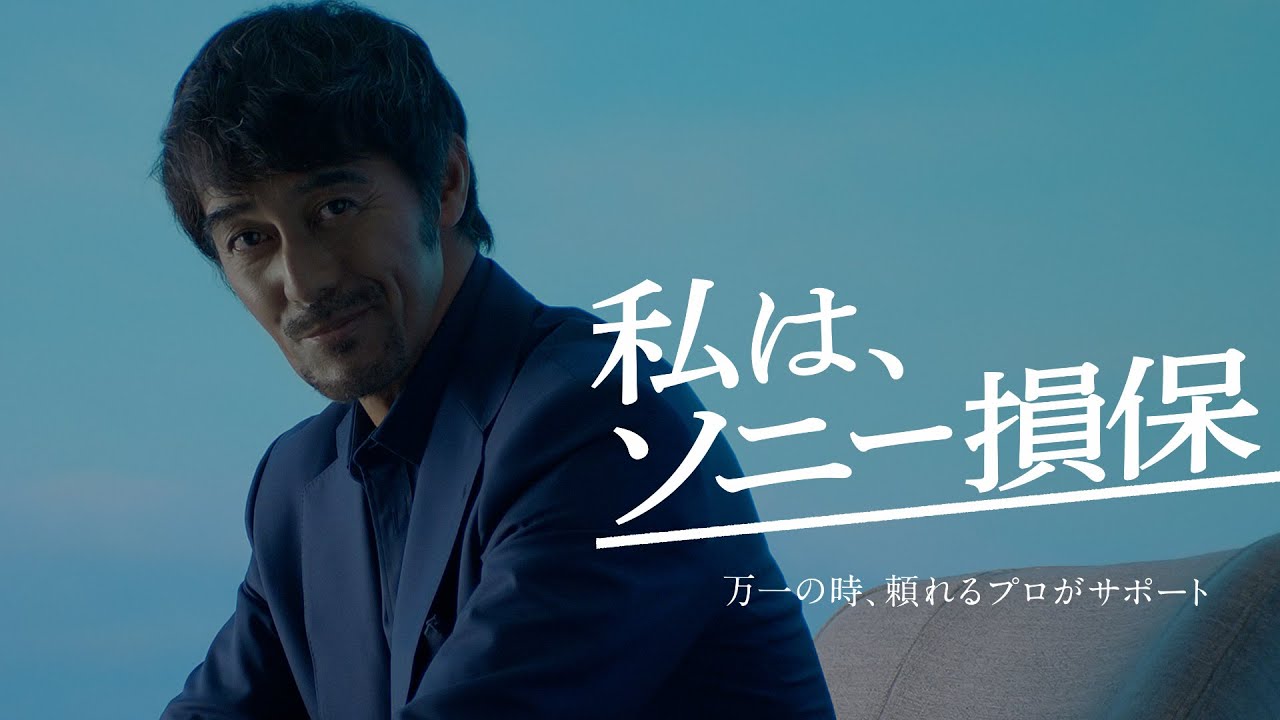 【阿部寛さん出演】「阿部寛が、語る。安心とは。対談」篇30秒（公式：ソニー損保の自動車保険CM）