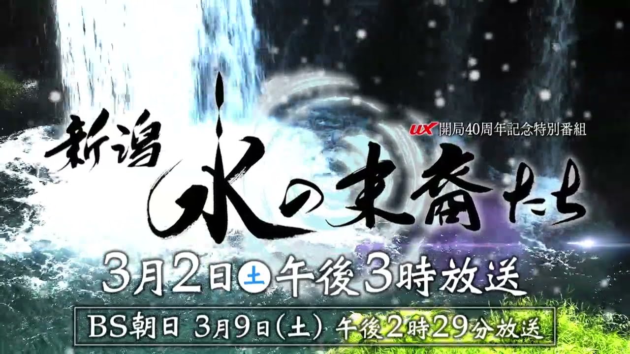 【ナレーション 稲垣吾郎】『新潟 水の末裔たち』UX開局40周年記念特別番組～水からひも解く、新潟の歴史【番宣】