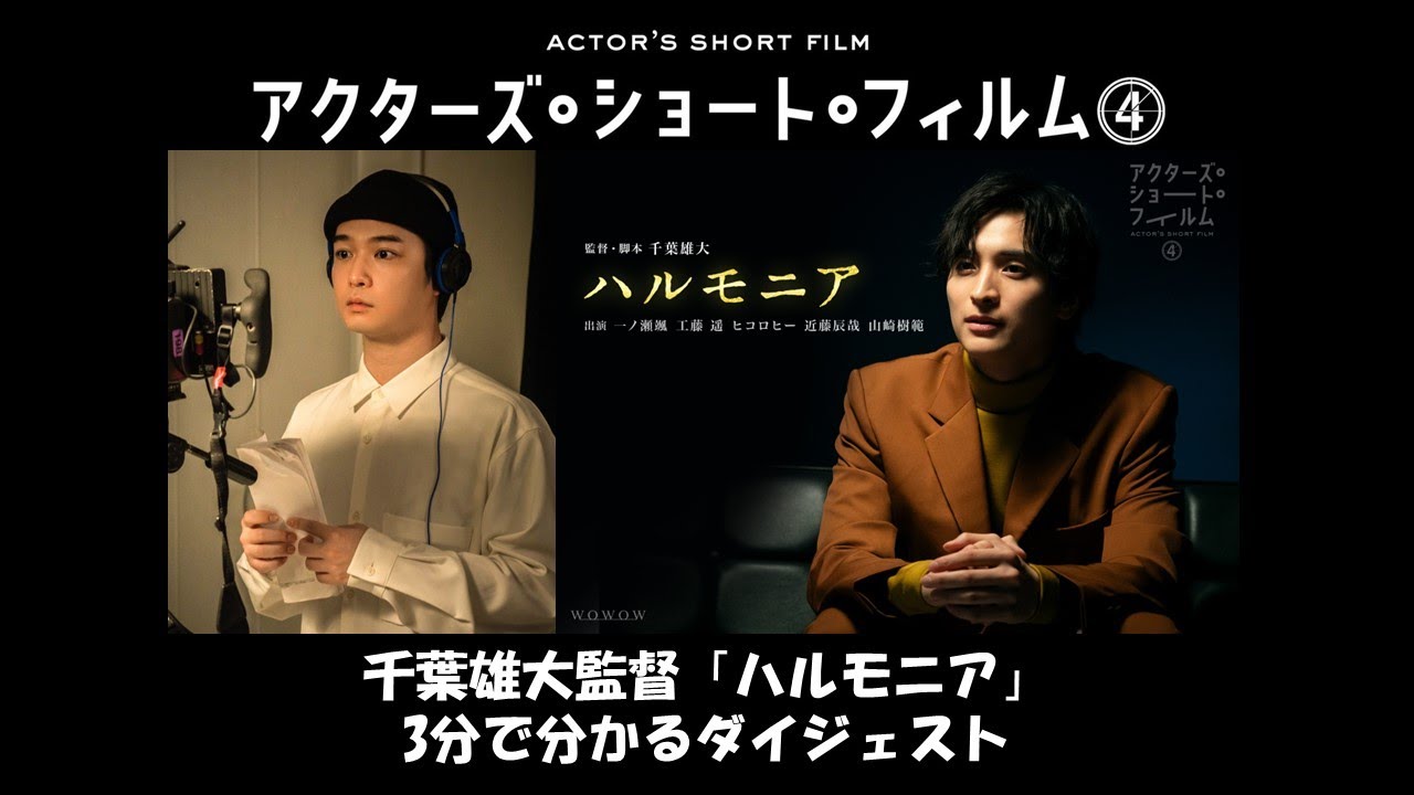 千葉雄大監督「ハルモニア」3分で分かるダイジェスト／アクターズ・ショート・フィルム4【WOWOW】