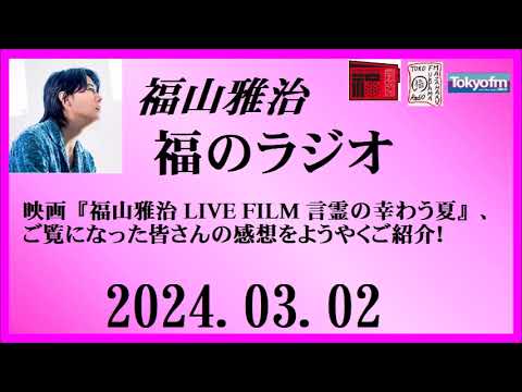 福山雅治  福のラジオ  2024.03.02〔431回〕