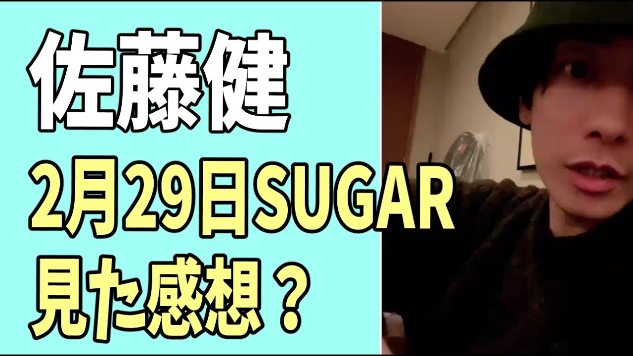 佐藤健　2月29日「SUGAR」見た感想