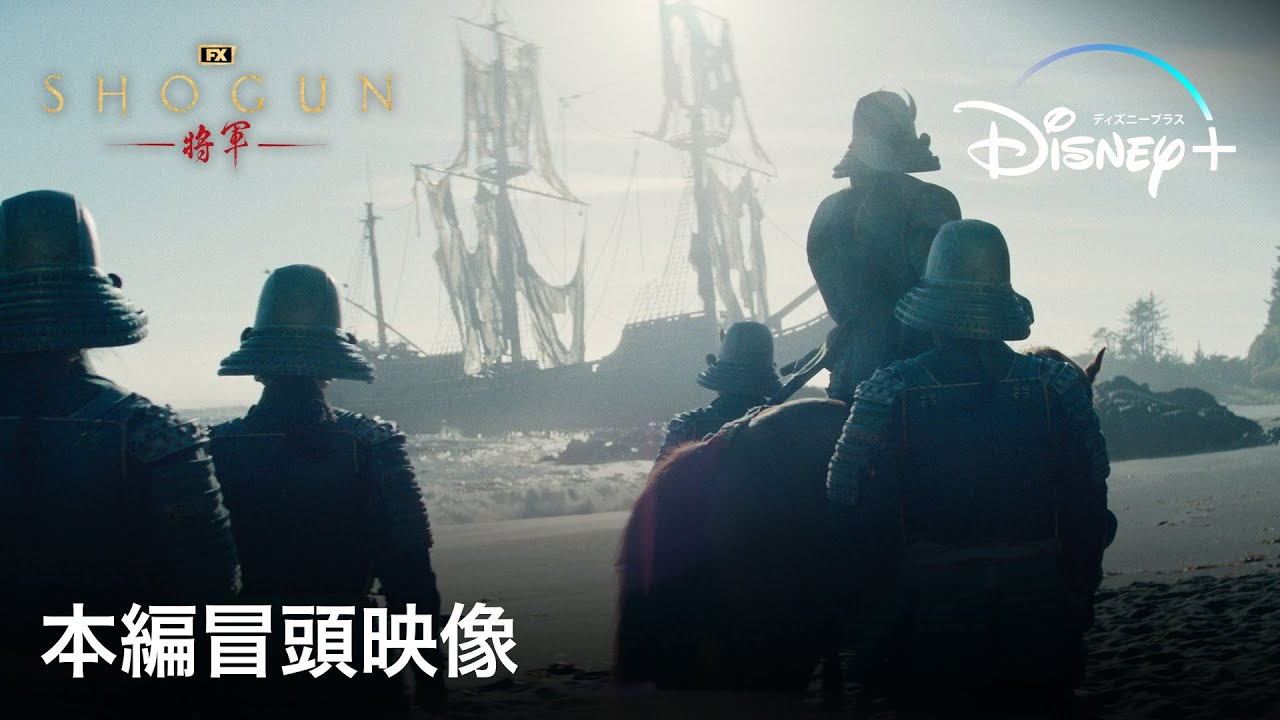 『SHOGUN 将軍』｜本編冒頭映像｜ついに解禁！壮大な物語の始まり…真田広之とハリウッドが圧倒的スケールで描く、陰謀と策略渦巻く戦国スペクタクルドラマ｜Disney+ (ディズニープラス）