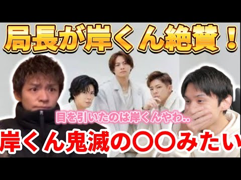 【Number_i】岸くんを褒めまくる！/MVで印象が大きく変化し、ジャニオタじゃない局長も応援します！