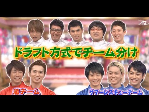 嵐チームvs 向井理チーム ! マネキシマストアイテム夏休み直前子どもSP