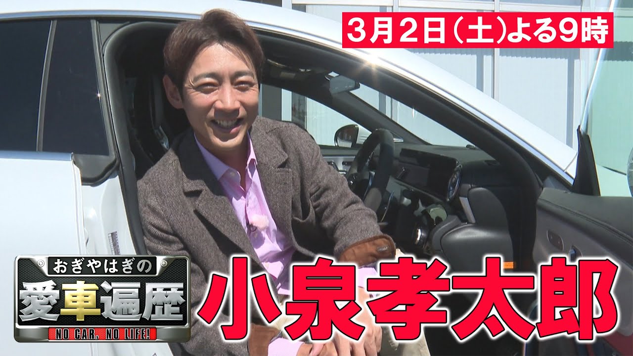 ゲスト：小泉孝太郎【おぎやはぎの愛車遍歴】3/2（土）よる9時