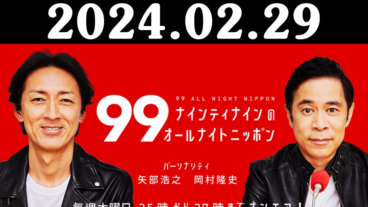 ナインティナインのオールナイトニッポン 2024年02月29日 ナインティナイン（岡村隆史・矢部浩之） 岡村「オードリーの東京ドームすごいよね！勉強させてもらいたかったですけど