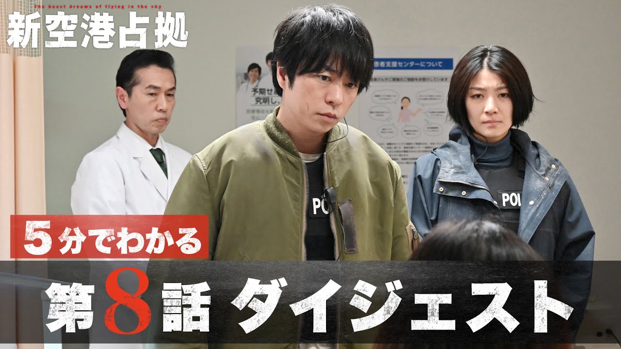【裏切り者は誰だ？】「新空港占拠」第8話ダイジェスト/主演・櫻井翔【日テレドラマ公式】