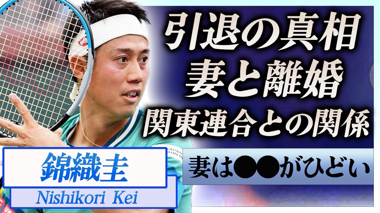 【衝撃】錦織圭が現役引退間近と言われる現在…妻と電撃離婚の真相に驚きを隠せない…！『テニス』で活躍する選手と関東連合との黒い繋がりに震えが止まらない…！