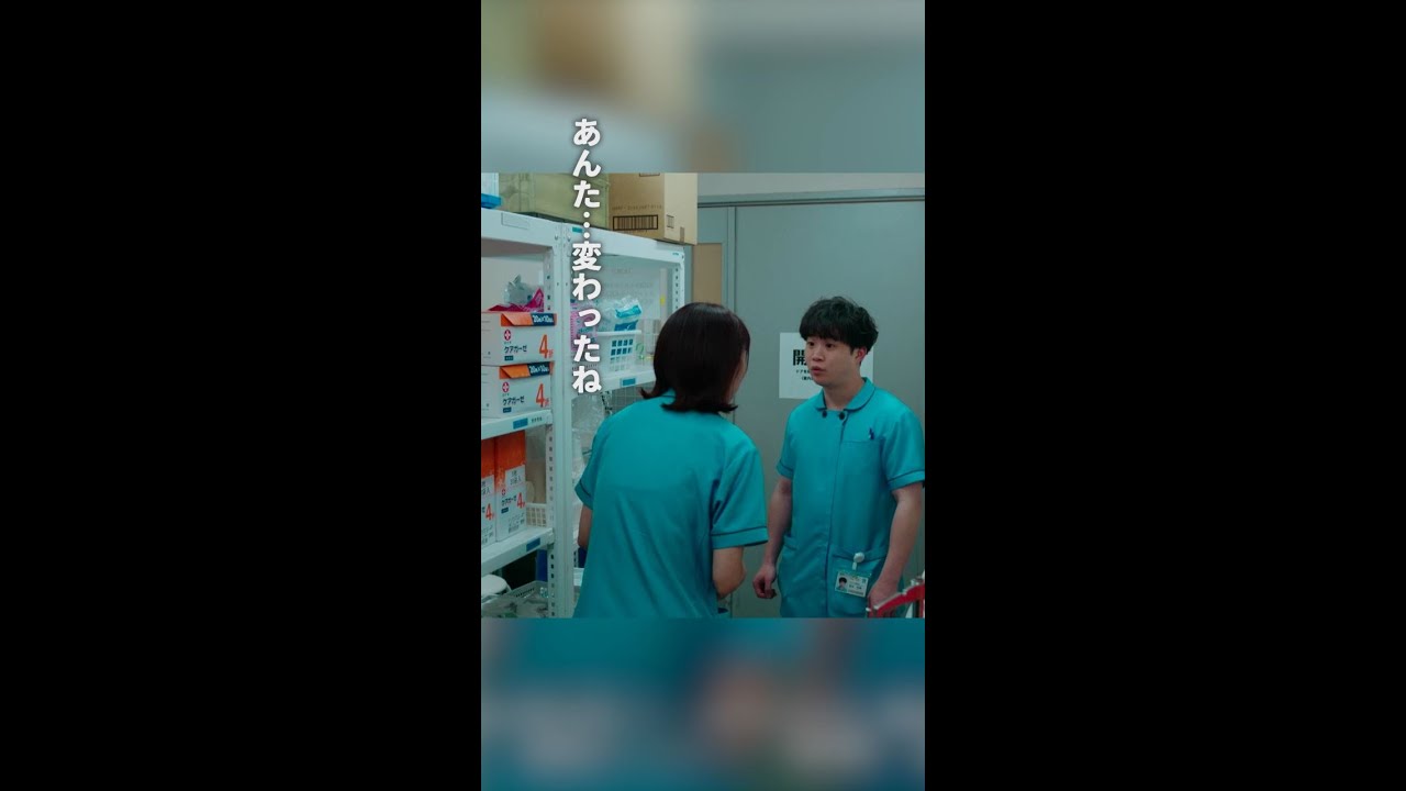 あんた変わったね　＃となりのナースエイド ＃矢本悠馬 ＃吉住 ＃日テレ ＃shorts
