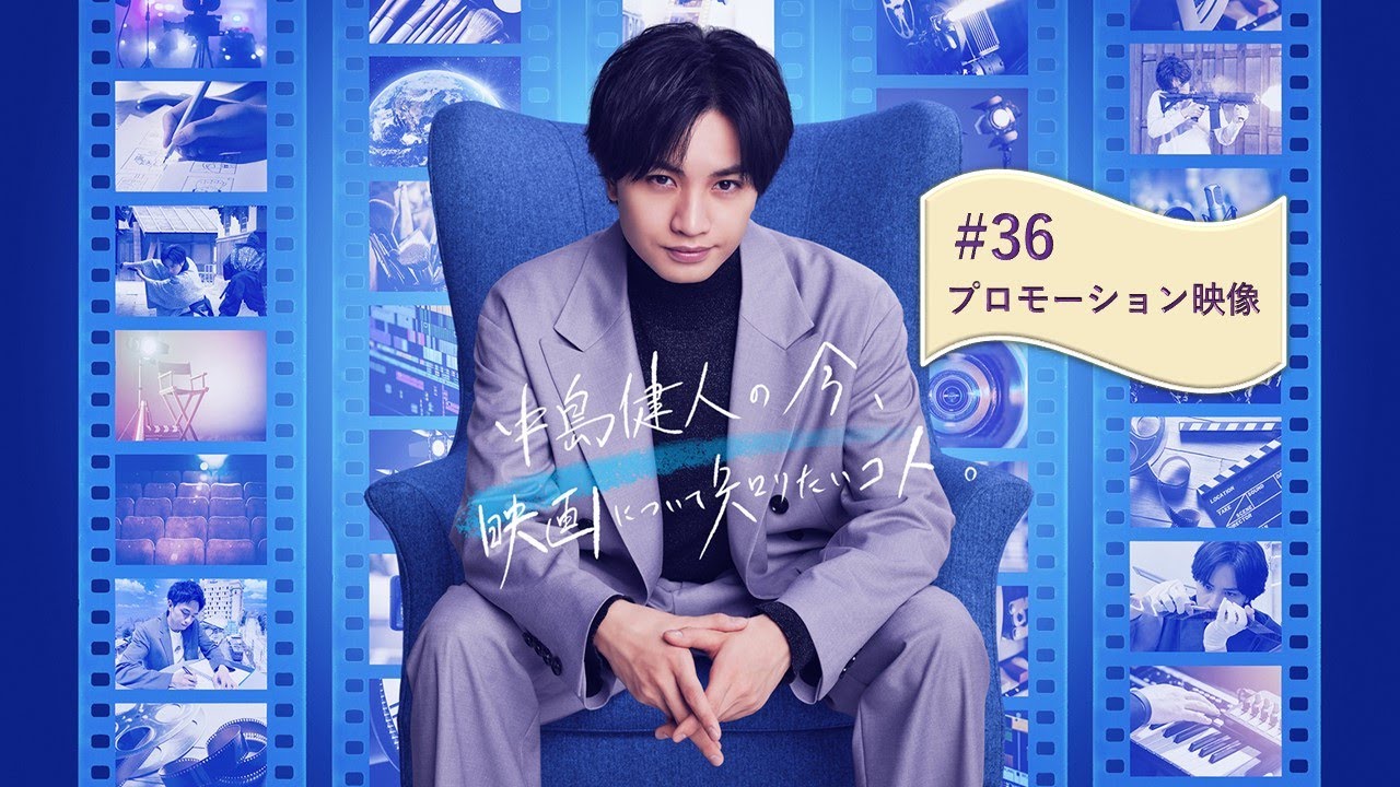 中島健人の今、映画について知りたいコト。#36 「俳優の才能を見出す！～キャスティング・ディレクターの眼力」プロモーション動画【WOWOW】