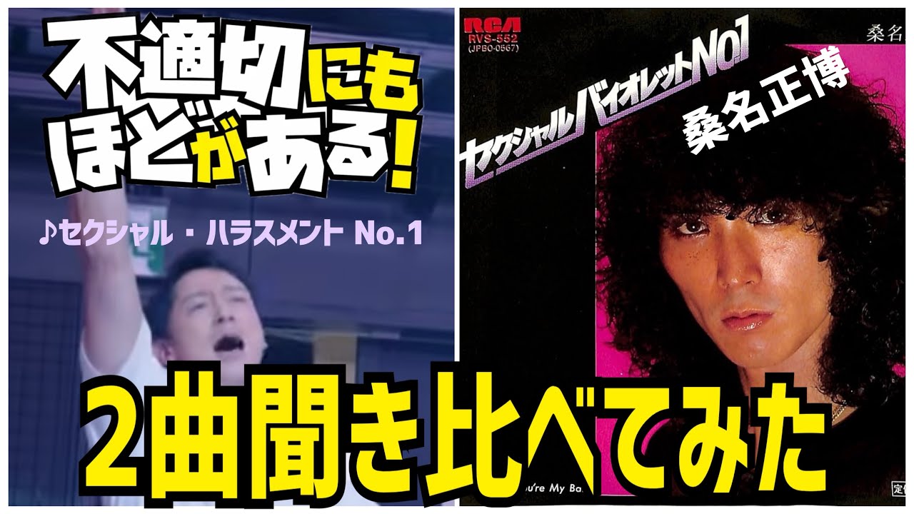 ドラマ【#不適切にもほどがある！】「セクシャル•ハラスメント No.1」の元ネタ曲「#セクシャルバイオレット No.1」この二曲を聞き比べてみた！