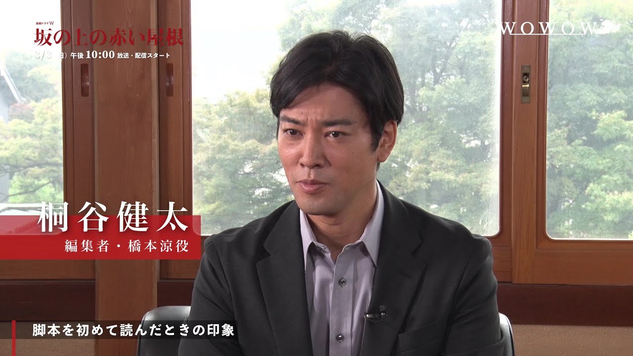 「連続ドラマW　坂の上の赤い屋根」主演・桐谷健太スペシャルインタビュー【WOWOW】